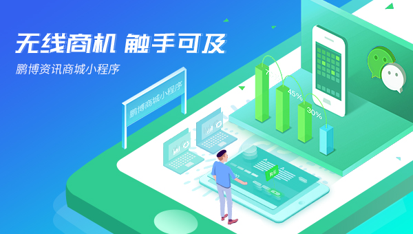 【中小企業(yè)福利】佛山小程序開(kāi)發(fā)，助您拉新、留存、促活、轉(zhuǎn)化