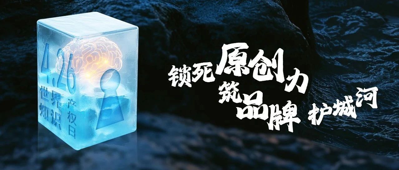 鎖死原創(chuàng)力，筑品牌護城河