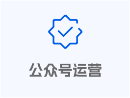 公眾號運(yùn)營